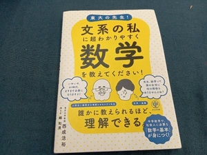 東大の先生!文系の私に超わかりやすく数学を教えてください! 西成活裕