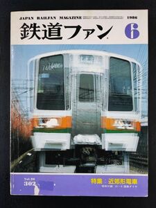 【鉄道ファン・1986年 6月号】なるほどザ近郊形電車/413717系登場/和式気動車SUN IN号/直流新形電機出生の記録/