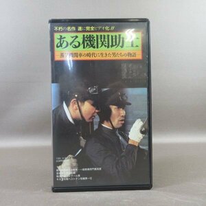 M683●JDV-9012「ある機関助士 蒸気機関車の時代に生きた男たちの物語」VHSビデオ JICC ジック