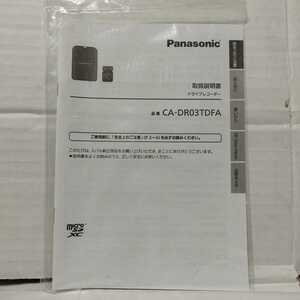 美品 パナソニック ドライブレコーダー CA-DR03TDFA 取扱説明書 取説 Panasonic 