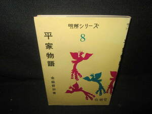 明解シリーズ8　平家物語　書込みシミ日焼け有/VBI