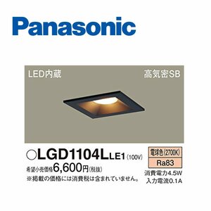■パナソニック (Panasonic) LEDダウンライト 電球色 天井埋込型 □100 高気密SB形 ブラック ※一時取付品