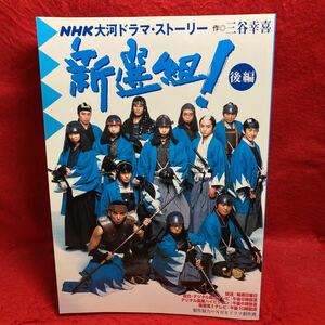 ▼新選組/後編 NHK大河ドラマストーリー 香取慎吾/堺雅人/江口洋介/優香藤原竜也 麻生久美子 山本耕史 オダギリジョー 小林隆 山本太郎