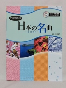 【新品】トランペット 楽譜 【TRUMPET 日本の名曲】ピアノ伴奏譜付、カラオケCD付◆吹奏楽 楽器 管楽器 ヤマハ YAMAHA