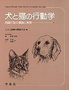[A12226581]犬と猫の行動学―問題行動の理論と実際 武部正美; ヴァレリー・オーファレル