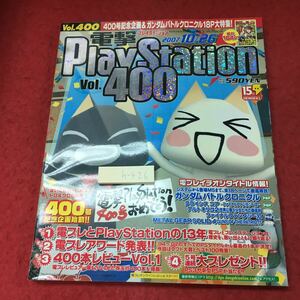 h-426※3 電撃PlayStation Vol.400 2007年10月26日 発行 メディアワークス 雑誌 ゲーム PS3 PS2 PSP ランキング 攻略