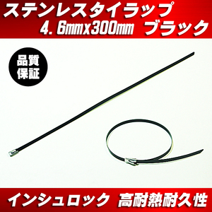 ステンレスタイラップ 黒 ブラック 幅4.6mmx長さ300mm 3本組 / エンジンルームなど 耐熱 耐候性 結束バンド