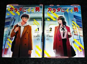 カラダにイイ男 1・2　※２巻セット (コミック) ●★ YUKIO (著), WS (イラスト) 【07】