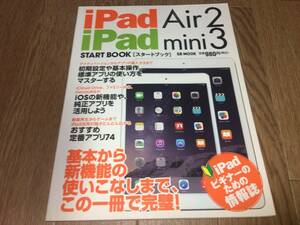 ●SB MOOK「iPad Air2 / iPad mini3 / START BOOK (スタートブック)」●