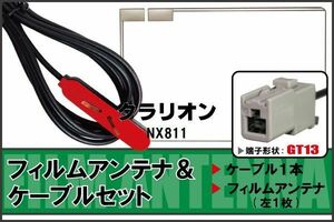 フィルムアンテナ ケーブル 地デジ ワンセグ フルセグ クラリオン Clarion 用 NX811 GT13 高感度 汎用 受信 ナビ