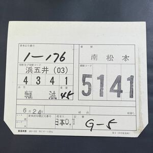 1-176 車票　JR貨物　貨物列車　石油　南松本　タキ43000 タキ1000 タキ44000 複数出品中