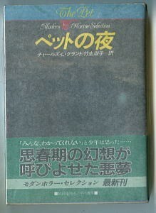 HRa「ペットの夜」　初版 帯付　チャールズ・Ｌ・グラント 竹生淑子/訳 上原徹/カバー 東雅夫/解説 早川書房 ハヤカワ文庫ＮＶモダンホラー