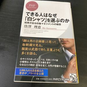 唐澤理恵 できる人はなぜ「白シャツ」を選ぶのか (PHPビジネス新書)