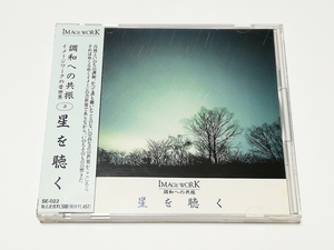 CD｜梨木良成／IMAGE WORK 調和への共振 イメージワークの音世界 (2) 星を聴く