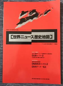 即決　世界ニュース歴史地図　1991年版 現代用語の基礎知識別冊付録　ネコポス発送