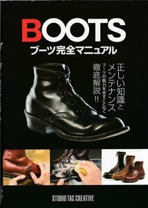 【美品】BOOTSブーツ完全マニュアル 正しい知識とメンテナンス ブーツの魅力を余すところなく徹底解説 定価1,900円