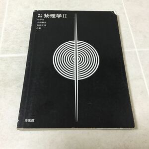 b39 物理学Ⅱ 培風館 松平升 大槻義彦 和田正信 電場 電流 磁場 磁性体 半導体 電磁波 量子論 マクスウェル方程式 原子核 X線 粒子線 