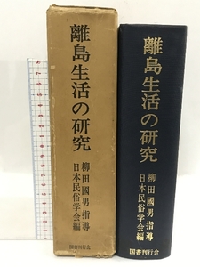 離島生活の研究　柳田國男指導・日本民族学会　図書刊行会　昭和50年