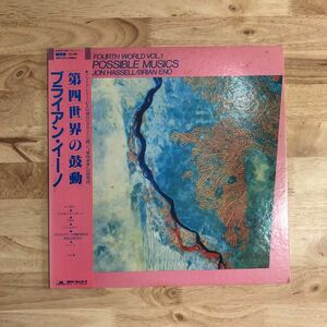 LP JON HASSELL・BRIAN ENO ジョン・ハッセル ブライアン・イーノ/FOURTH WORLD VOL.1 第四世界の鼓動[帯:解説付き:電子音楽/アンビエント]