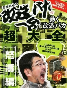 高橋敏也の改造バカ一台＆動く改造バカ超大全　怒濤編　２００７－２０１５／高橋敏也(著者)