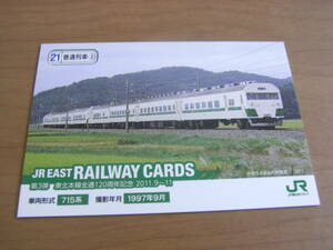 JR EAST RAILWAY CARDS 第3弾 東北本線全通120周年記念 2011.9～11　21普通列車② 715系　JR東日本グループ　●列車カード　鉄カード