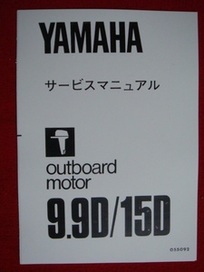 ●ヤマハ船外機２サイクル=９，９Ｄ～１５Ｄ=分解整備マニュアル＄