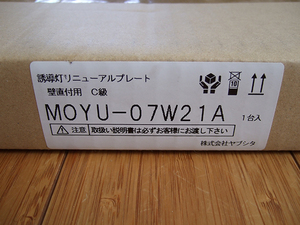 同梱可■新品 ヤブシタ 誘導灯リニューアルプレート MOYU-07W21A 蛍光灯器具 (TK311B 代替品) 壁直付用 C級