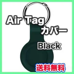 AirTag ケース ブラック 保護カバー シリコン製 エアータグ 紛失防止