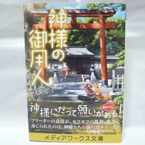 神様の御用人 浅葉なつ アスキー・メディアワークス xbsk35【中古】