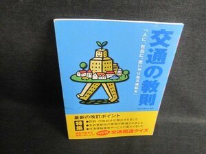 交通の教訓[運転者用]　シミ日焼け有/FEG