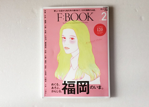 【雑誌】F:BOOK vol.2 福岡のいま。120のいいお店。