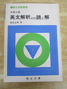 b7-2（英文解釈その読と解）筒井正明 大学入試 駿台受験叢書 駿台文庫 1988年 初版第4刷 受験 学習 参考書 書き込み有