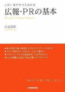 広報・ＰＲの基本 この１冊ですべてわかる／山見博康【編著】