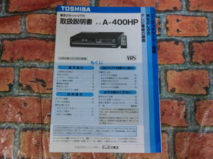 ★東芝　A-400HP ビデオデッキ　取説のみ　資料　希少★