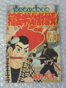 夢野凡天/稲妻半次捕物帳/冒険王 ふろく/昭和33年3月号/稀少 レア