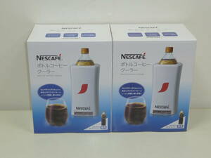 新品/2点セット NESCAFE ネスカフェ ボトルコーヒークーラー NPL-BCC01 　