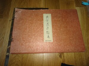 Rarebookkyoto　1FB-456　良寛扇面選展　図録　大型本　BSN　新潟美術館　1977年頃　名人　名作　名品　