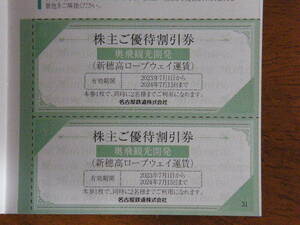 ★名鉄株主優待☆新穂高ロープウェイ　株主ご優待割引券２枚（４枚様分）★