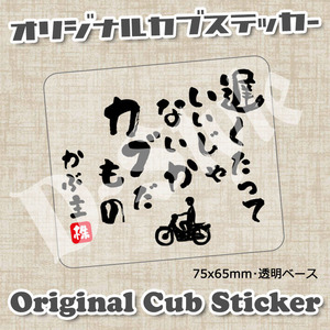 スーパーカブ CUBNUSHI カブ主 ステッカー リトルカブ ハンターカブ クロスカブ ホンダ 行灯 チョッパー 48