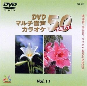 DVDマルチ音声カラオケBEST50 VOL.11 【DVD】 TJC-201-JP
