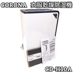 ★脱臭フィルター新品★ CORONA コロナ 衣類乾燥除湿機 CD-H10A