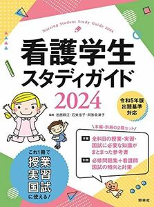 [A12236841]看護学生スタディガイド2024