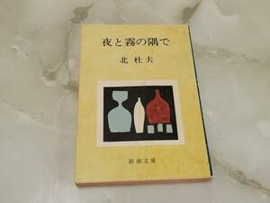 夜と霧の隅で 北杜夫 新潮文庫 