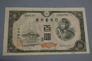 【和】(28)　コレクター放出品　希少　旧紙幣　日本銀行券　中国朝鮮古紙幣エラー　他にも沢山出品中