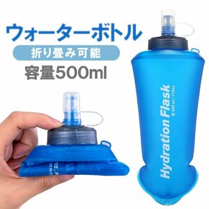 折り畳みハイドレーションボトル 500ml ウォーターボトル 水筒 給水袋 ソフトボトル TPU 持ち運び便利 収納簡単 水分補給 RSH500ML