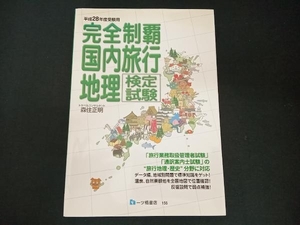 完全制覇 国内旅行地理検定試験(平成28年度受験用) 森住正明