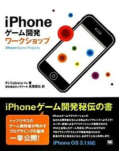 ｉＰｈｏｎｅゲーム開発ワークショップ ｉＰｈｏｎｅ　ＯＳ３．１対応／Ｐ．Ｊ．カブレラ【ほか著】，長尾高弘【訳】