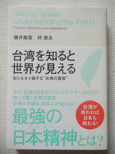 『台湾を知ると世界が見える ～知らなきゃ損する”台湾の真実”/藤井厳喜 林建良』（中古本）