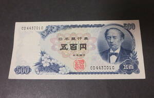 【新札】旧紙幣　岩倉具視　五百円札　500円札　日本銀行券