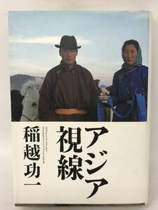 稲越功一・写真家の漂白と帰還／『アジア視線』ベトナム・台湾・ネパール・タイ・韓国・モンゴル・バリ・中国・沖縄　N1389